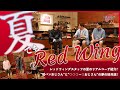 【夏でもレッドウィング】夏にブーツはアリ？それぞれのこだわりとリアルな着こなしをご紹介！
