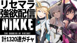 【NIKKE】紅蓮、ハラン、ラプを当てるまでリセマラします【メガニケ・勝利の女神】