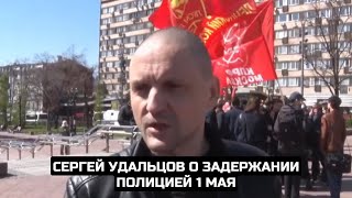 Сергей Удальцов о задержании полицией 1 мая