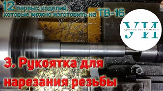 видео: 12 первых изделий, которые можно изготовить на ТВ-16. 3. Изготовление рукоятки для нарезания резьбы. картинка: 12 первых изделий, которые можно изготовить на ТВ-16. 3. Изготовление рукоятки для нарезания резьбы.