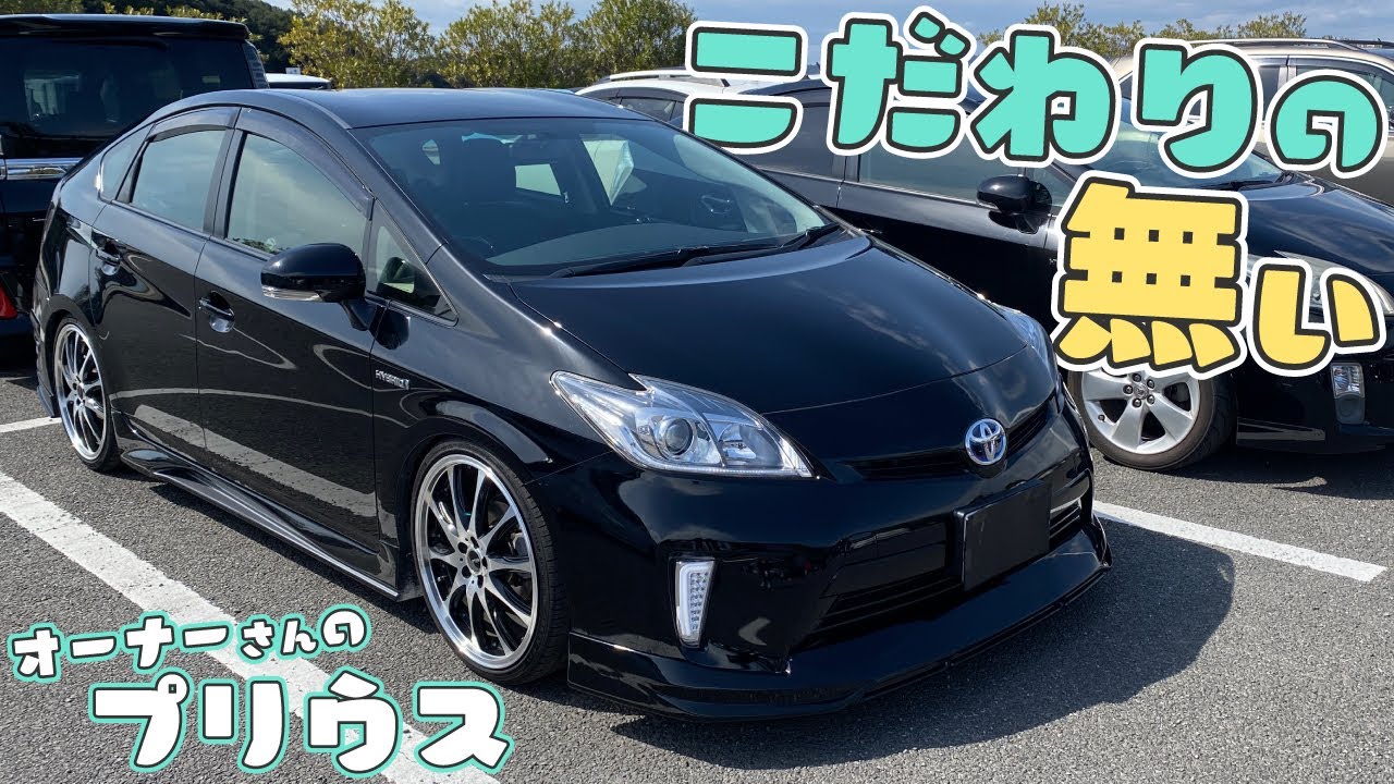 こだわりの無いオーナーさんの30プリウス