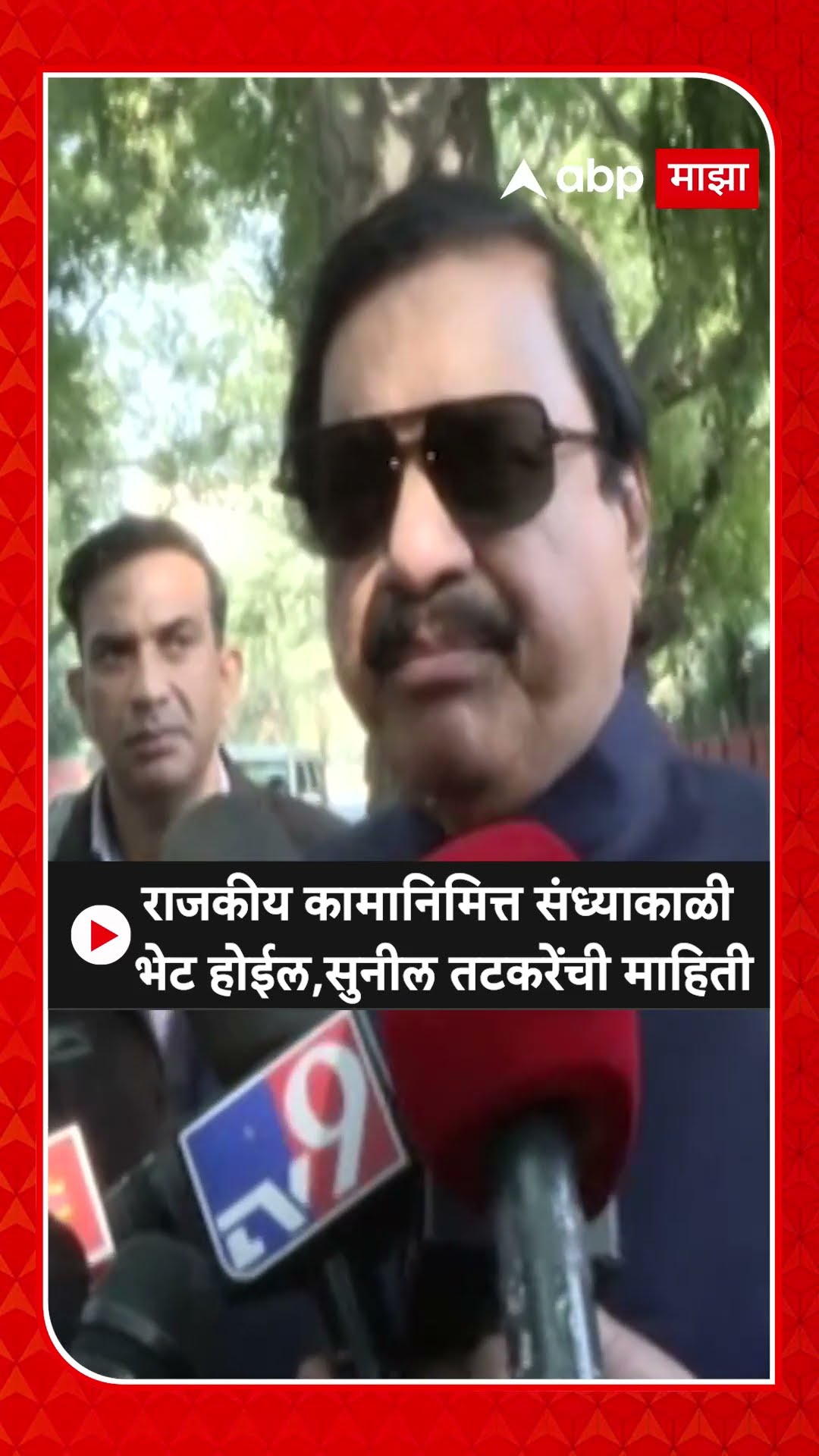 Sunil Tatkare  : राजकीय कामानिमित्त संध्याकाळी भेट होईल,सुनील तटकरेंची माहिती