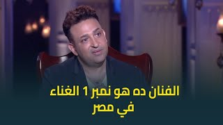 الشاعر تامر حسين : الفنان ده هو نمبر 1 الغناء في مصر