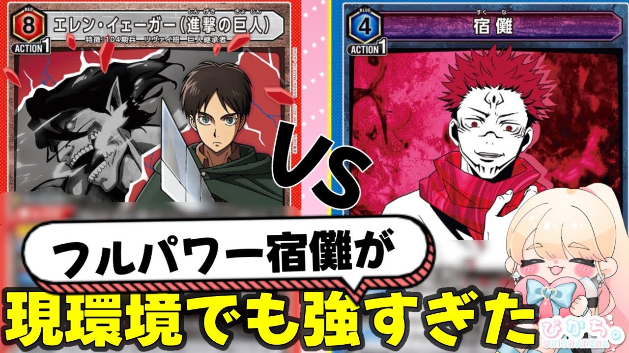 【UNION ARENA】フルパワー宿儺 vs 8エレン、現環境で強いのはどっち！？【最強対決】