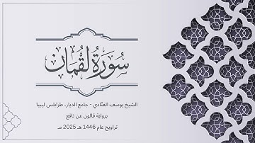 سورة لقمان | الشيخ يوسف الفنّادي | تراويح 1446-2025 | رواية قالون عن نافع | LUQMAN
