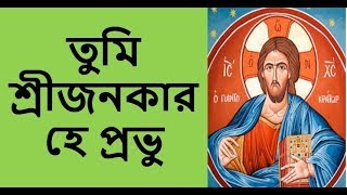 তুমি শ্রীজনকার হে প্রভু