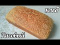 Рисовый хлеб без глютена, без ДРОЖЖЕЙ / Gluten Free Rice Bread