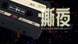 【优质高清歌词版】【撕夜】【阿杜】冷冷的风冷冷的吹不停歇 by MANSO CHANNEL苏哥频道 2,655 views 4 years ago 4 minutes, 34 seconds