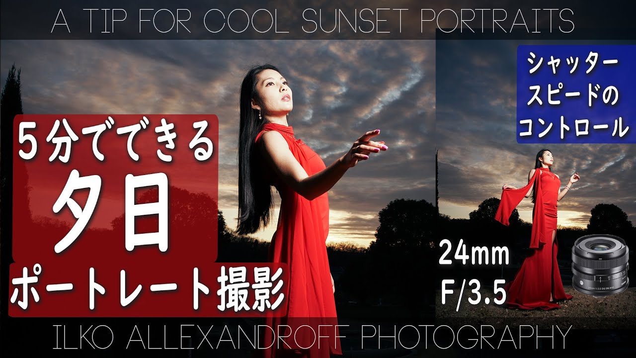 ５分でめっちゃかっこいい夕日ポートレート撮影 夕日でストロボ使うときのシャッタースピードのコントロール Sigma 24mm F 3 5 Dg Dn で撮影 イルコ スタイル 544 Youtube