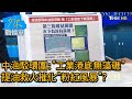 中油駁環團:"工業港底無藻礁" 提油救火摧化"粉紅風暴"? 少康戰情室 20210301