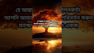 আল্লাহ আপনি আমাকে মাফ করুন | motivational speech of Islam | #shorts #trending #motivation