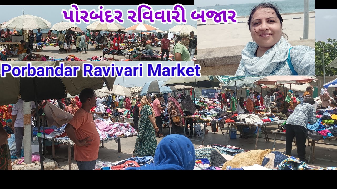Porbandar Ki Ravivari Market ll પોરબંદરની રવિવારી બજાર ll સસ્તી બજાર ll vidi Amdavadi