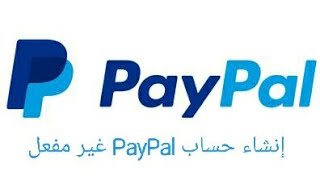 طريقة إنشاء حساب على lpaypal  أقل من 18 سنة