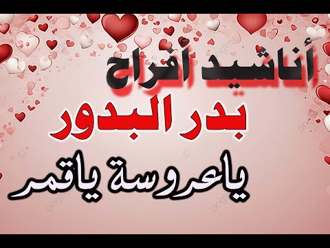 ياعروسة ياقمر من أناشيد أفراح بدر البدور أداء إلهام أحمد النسخة الخاصة بالقناة الرسمية