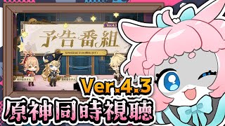 【#原神/げんしん 】Ver.4.3予告番組同時視聴！！ナヴィアに備えるぞ～っ！✨✨【 #GenshinImpact 】