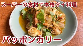 スーパーの食材で本格タイ料理　パッポンカリー