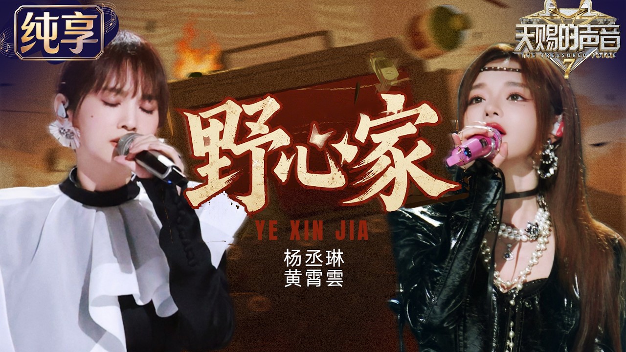 【纯享版】杨丞琳黄霄雲挑战张靓颖《野心家》！黄霄雲用歌声回望自己的来时路 每一句都像在唱自己 #天赐的声音7 EP7 20260724