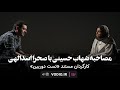 مصاحبه شهاب حسینی با صحرا اسدالهی 