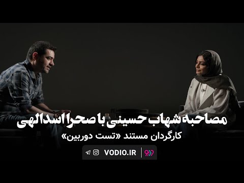 مصاحبه شهاب حسینی با صحرا اسدالهی