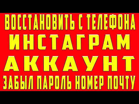 Как Восстановить Инстаграм Аккаунт без Номера Телефона Электронной Почты Если Забыл Пароль Instagram