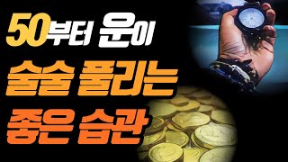 50부터 운을 내편으로 만드는 좋은습관 / 문예춘추사 / 사토덴