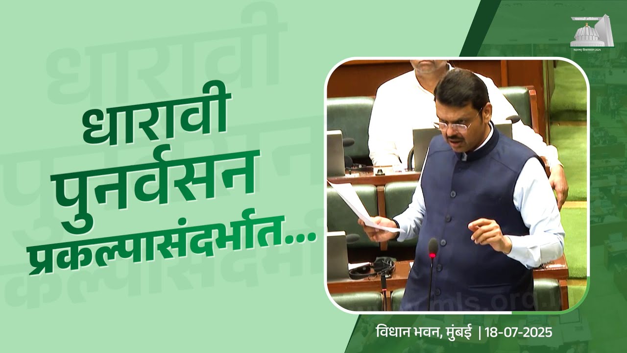 Latest Update on Dharavi Redevelopment Project | प्रकल्पासाठी कुठलीही जमीन अदाणींना दिलेली नाही