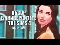 The Sims 4: В УНИВЕРСИТЕТЕ #Выпуск - 1 | НОВОЕ ДОПОЛНЕНИЕ | ОБЗОР