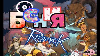 видео: Ragnarok RU Prime ➼ Найди себя на записи! ➼ Внимание Босния актуал! картинка: Ragnarok RU Prime ➼ Найди себя на записи! ➼ Внимание Босния актуал!