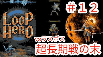 【LOOP HERO】#12 ラスボス超長期戦、そして・・・チャプター4ネクロマンサー【ループヒーロー】【Nintendo Switch版】