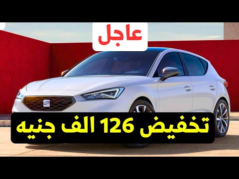 عاجل تخفيض كبير على سعر سيات ليون 2025   أفضل منافس هاتشباك