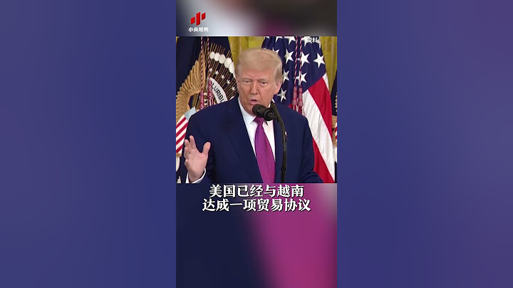 特朗普称越南对美国“完全开放市场” | CCTV