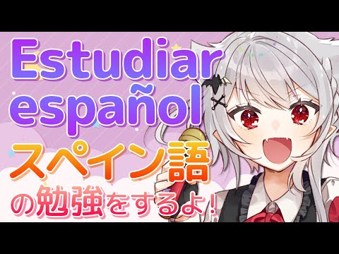 🔴LIVE￤09【 Español Vtuber / Spanish Vtuber 】¡Hoy vamos a estudiar español! / スペイン語初心者の勉強ライブ！