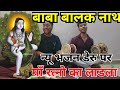 Baba balak nath ka bhajan deru par  baba balak new bhajan 2024