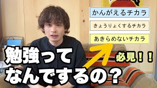【これは見るべし】勉強や学校がイヤだ！という子どもへ
