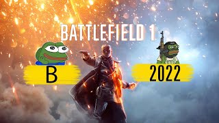 Как играется в Battlefeild 1 в 2022 | Battlefield 1