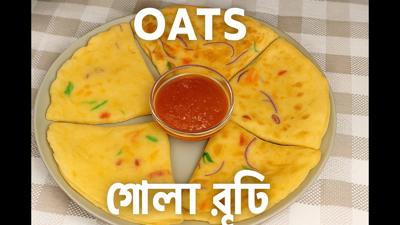 ওটস গোলা রুটি রেসিপি | No Maida | High Protein Healthy Breakfast | Weight Loss ডায়েট রেসিপি
