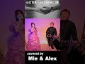 山口百恵 - さよならの向こう側 (covered by Mie & Alex)(Japanese song) 歌詞付き #Shorts