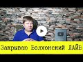 Волхонский ЛАЙВ закрывается. Меняем правила игры.