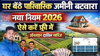 जमीन बंटवारा ऑनलाइन कैसे करें | Bihar Jamin Batwara Online Dakhil Kharij | पारिवारिक बटवारा |