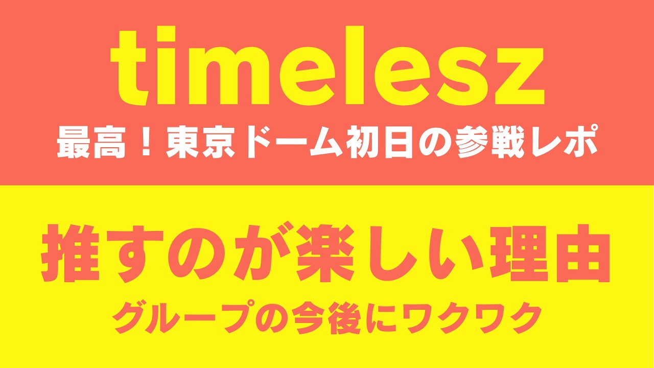 最高！timelesz東京ドーム参戦レポ！心を打たれたパフォーマンスとMC／推すのが楽しい理由（雑談その⑤）《すけまる/まいまい》