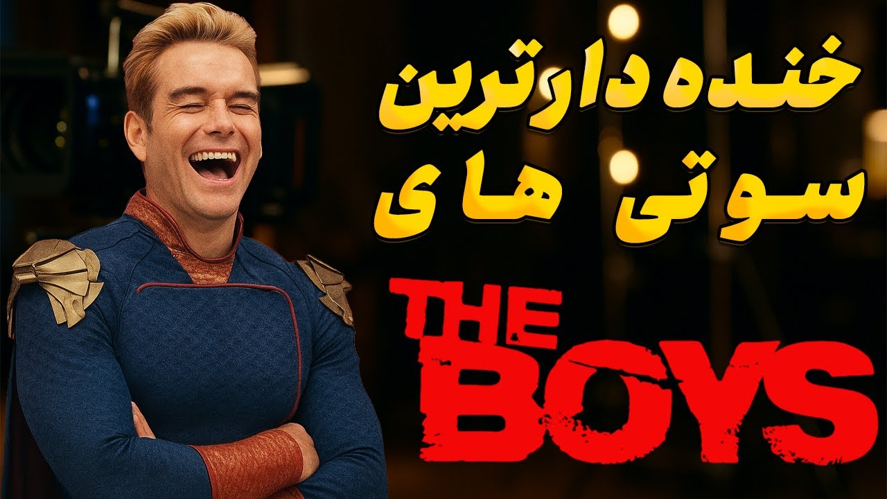 خنده‌دارترین سوتی‌های پشت صحنه سریال The Boys