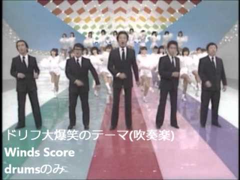ドリフ大爆笑のテーマ(吹奏楽)　drumのみ