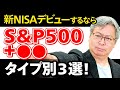 ハッチ直伝！S&P500、3つのポートフォリオ【新NISAデビューするなら…？】