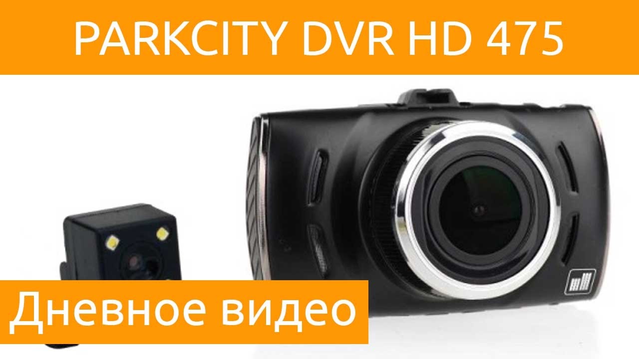 Видеорегистратор parkcity dvr hd 475 инструкция