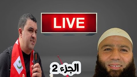 🛑 Live  Tarik benali (Part 2)