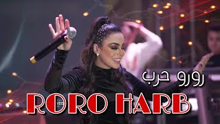 رورو حرب RORO HARB 2023# اسطنبول - تركيا