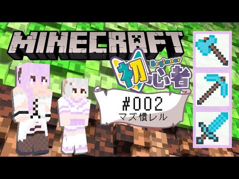 【Minecraft ♯002】超初心者🔰まず慣れるコト、それが大事【羊娘めめ Vtuber】