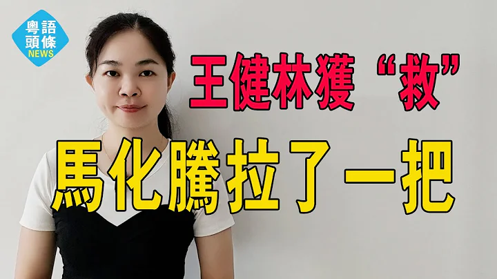 熱搜。 王健林獲“救”，把萬達給賣了。 割肉償債。 馬化騰最後拉了王健林一把。#粵語 #粵語新聞 #萬達 - 天天要聞