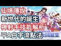 RO新世代 神射手技能分享 白字平A流