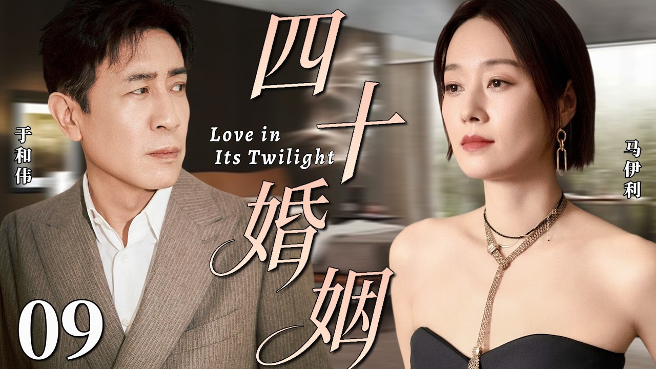 【2026最新都市剧】四十婚姻09丨丈夫移情年轻护士，妻子马伊琍竟成第三者，她该如何面对这场中年婚姻危机！丨#马伊琍 #于和伟 #爱情 #婚姻 #刘涛 #靳东 #家庭